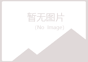 青岛崂山青筠房地产有限公司